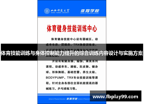 体育技能训练与身体控制能力提升的综合训练内容设计与实施方案